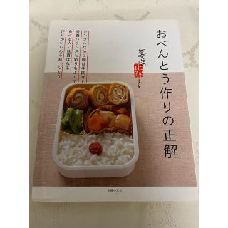 おべんとう作りの正解(料理/グルメ)