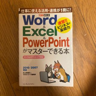 Ｗｏｒｄ＆Ｅｘｃｅｌ＆ＰｏｗｅｒＰｏｉｎｔがマスタ－できる本 速習！！ビジネスの(コンピュータ/IT)