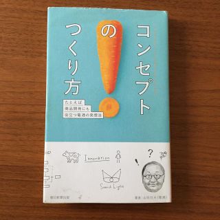 コンセプトのつくり方 たとえば商品開発にも役立つ電通の発想法(ビジネス/経済)