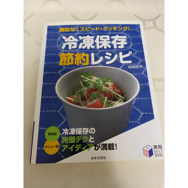 冷凍保存節約レシピ 無駄なくスピ－ド・クッキング！ エンタメ/ホビーの本(料理/グルメ)の商品写真