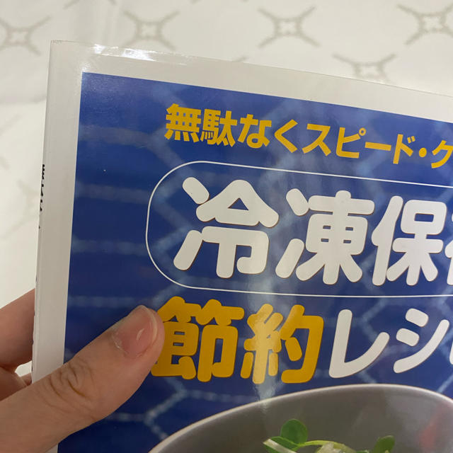 冷凍保存節約レシピ 無駄なくスピ－ド・クッキング！ エンタメ/ホビーの本(料理/グルメ)の商品写真