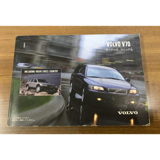 ボルボ(Volvo)のVOLVO V70 ボルボ オーナーズマニュアル 2002(カタログ/マニュアル)