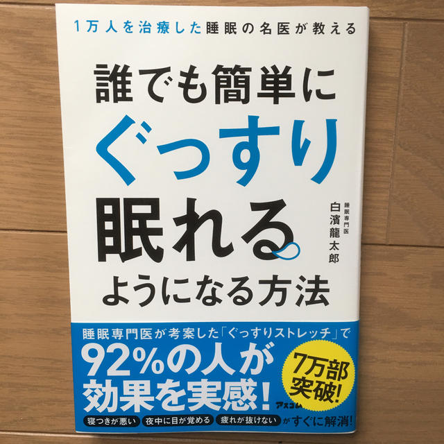 誰でも簡単にぐっすり眠れるようになる方法 １万人を治療した睡眠の名医が教える エンタメ/ホビーの本(健康/医学)の商品写真