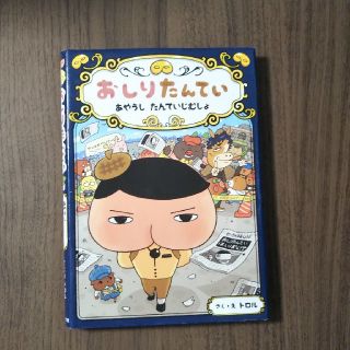 おしりたんてい　あやうしたんていじむしょ おしりたんていファイル　６(絵本/児童書)