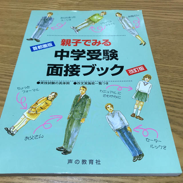 親子でみる中学受験面接ブック 首都圏版 改訂版 エンタメ/ホビーの本(語学/参考書)の商品写真