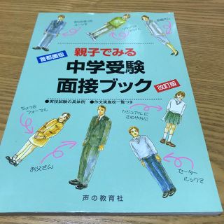 親子でみる中学受験面接ブック 首都圏版 改訂版(語学/参考書)