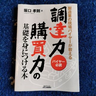 製造業の現場バイヤ－が教える調達力・購買力の基礎を身につける本 バイヤ－必読(ビジネス/経済)