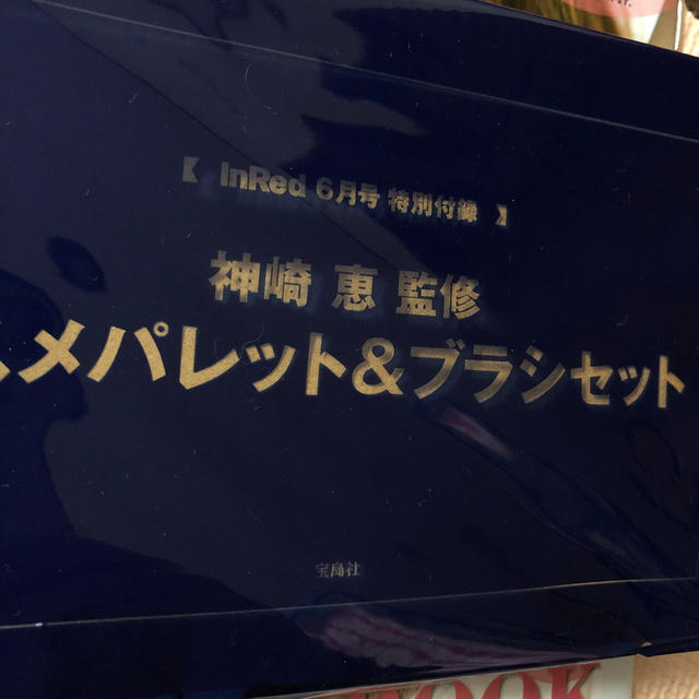 宝島社(タカラジマシャ)のlnred付録 6月号メイクパレット ブラシセット未開封品 コスメ/美容のキット/セット(コフレ/メイクアップセット)の商品写真