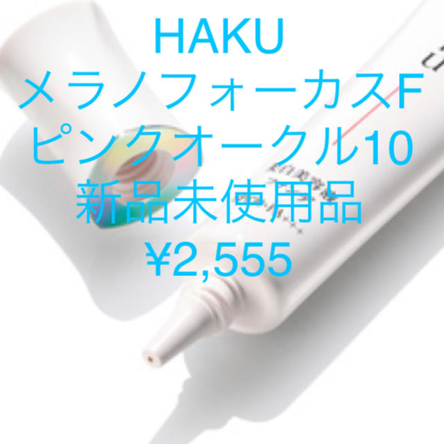 H.A.K(ハク)のHAKU メラノフォーカスF ピンクオークル10 コスメ/美容のベースメイク/化粧品(ファンデーション)の商品写真