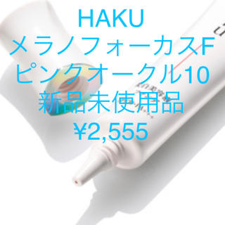 ハク(H.A.K)のHAKU メラノフォーカスF ピンクオークル10(ファンデーション)