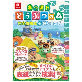 ニンテンドースイッチ(Nintendo Switch)のあつまれ どうぶつの森 完全攻略本+超カタログ(ゲーム)