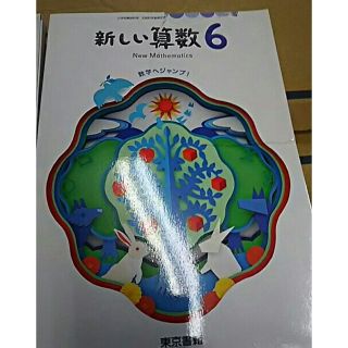 東京書籍 - 新しい算数 6年生 東京書籍の通販 by でぶうさ6035's shop