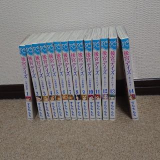 アキタショテン(秋田書店)の後宮デイズ1巻～14巻 完結(少女漫画)