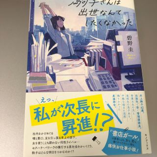 駒子さんは出世なんてしたくなかった(文学/小説)