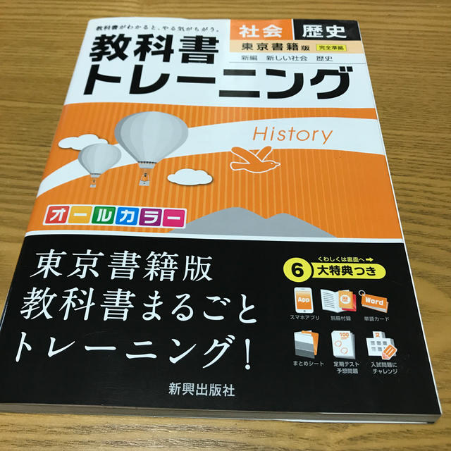 教科書トレ－ニング東京書籍版新編新しい社会歴史 エンタメ/ホビーの本(語学/参考書)の商品写真