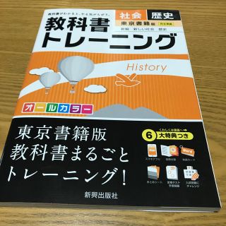 教科書トレ－ニング東京書籍版新編新しい社会歴史(語学/参考書)