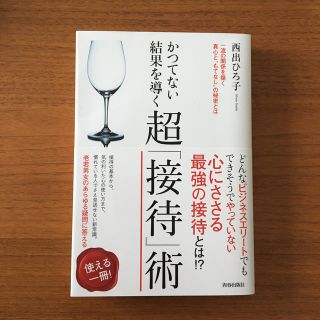 かつてない結果を導く超「接待」術 一流の関係を築く真心と“もてなし”の秘密とは(ビジネス/経済)