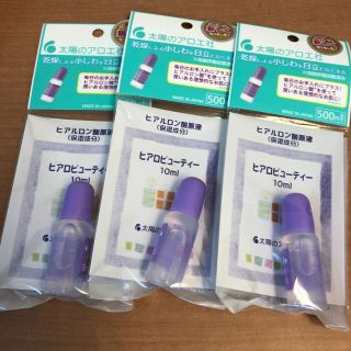 タイヨウノアロエシャ(太陽のアロエ社)の【新品】太陽のアロエ社　ヒアルロン酸　ヒアロビューティー　10ml ３本セット(美容液)