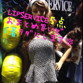 リップサービス(LIP SERVICE)の♡LIPセットアップ♡(その他)