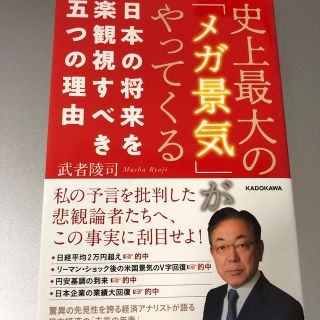 史上最大の「メガ景気」がやってくる 日本の将来を楽観視すべき五つの理由(ビジネス/経済)