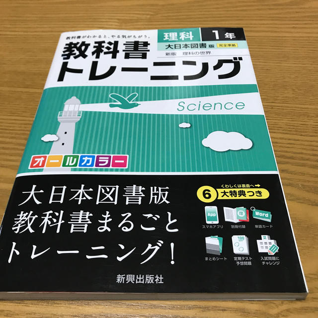 教科書トレ－ニング大日本図書版新版理科の世界 理科　１年 エンタメ/ホビーの本(語学/参考書)の商品写真