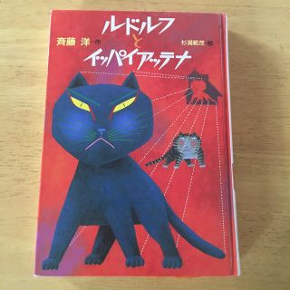 ルドルフとイッパイアッテナ(絵本/児童書)