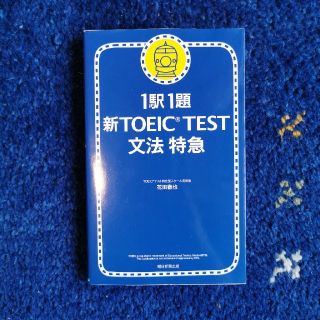 新ＴＯＥＩＣ　ｔｅｓｔ文法特急 １駅１題(語学/参考書)