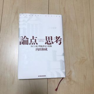 論点思考 ＢＣＧ流問題設定の技術(ビジネス/経済)