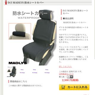 ミツビシ(三菱)のmadlys  防水シートカバー　デリカd5 (車内アクセサリ)