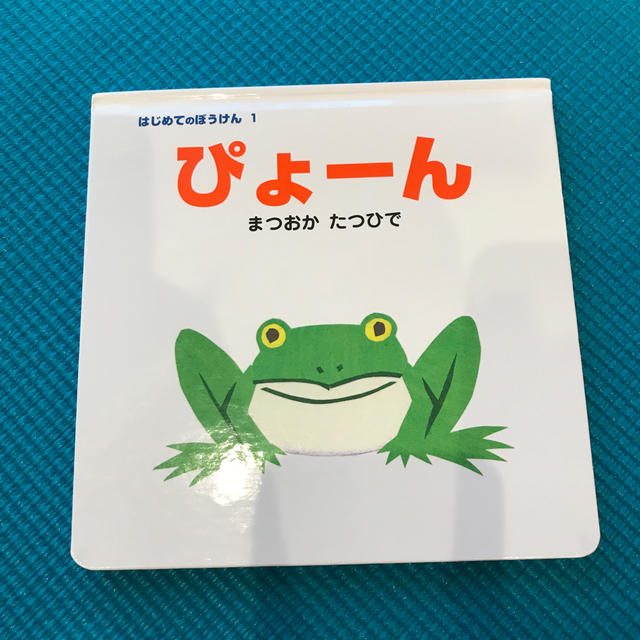 ぴょ－ん エンタメ/ホビーの本(絵本/児童書)の商品写真