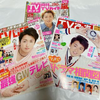 大野智 テレビ誌3冊(アート/エンタメ/ホビー)