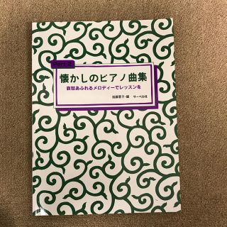 懐かしのピアノ曲集 Ｐａｒｔ２(楽譜)