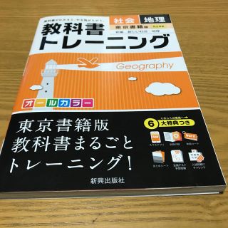 教科書トレ－ニング東京書籍版新編新しい社会地理(語学/参考書)