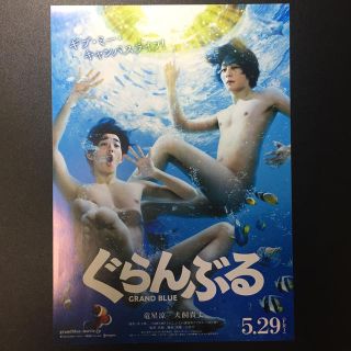 コウダンシャ(講談社)のぐらんぶる GRAND BLUE チラシ 竜星涼 犬飼貴丈 フライヤー 映画(印刷物)