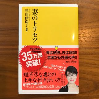 妻のトリセツ(ノンフィクション/教養)