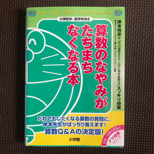 小学館(ショウガクカン)の算数のなやみがたちまちなくなる本 岸本裕史＋「学力の基礎をきたえ、どの子も伸ばす エンタメ/ホビーの本(語学/参考書)の商品写真