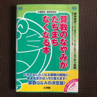 ショウガクカン(小学館)の算数のなやみがたちまちなくなる本 岸本裕史＋「学力の基礎をきたえ、どの子も伸ばす(語学/参考書)