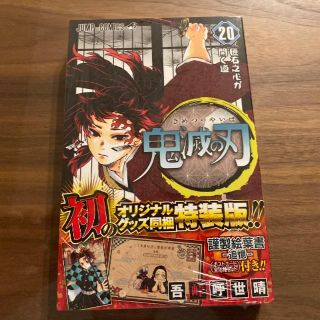 新品未開封 鬼滅の刃 20巻 特装版(少年漫画)