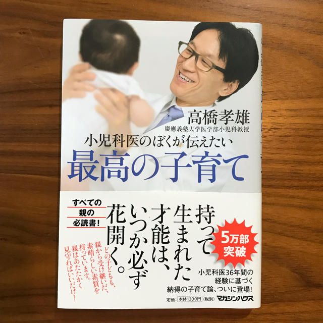 小児科医のぼくが伝えたい最高の子育て エンタメ/ホビーの雑誌(結婚/出産/子育て)の商品写真