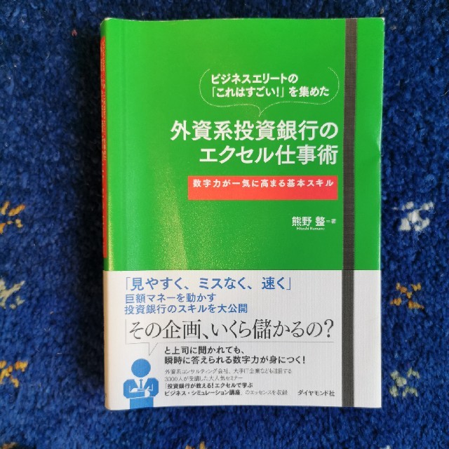 外資系投資銀行のエクセル仕事術 ビジネスエリ－トの「これはすごい！」を集めた エンタメ/ホビーの本(ビジネス/経済)の商品写真