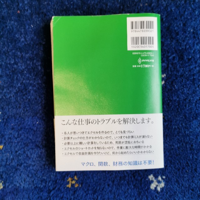 外資系投資銀行のエクセル仕事術 ビジネスエリ－トの「これはすごい！」を集めた エンタメ/ホビーの本(ビジネス/経済)の商品写真