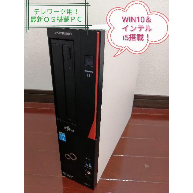 富士通デスクトップPC 第4世代ｉ５搭載 Win10proパソコンデスクトップ型PC