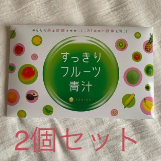 ファビウス(FABIUS)のフルーツ青汁　2個セット(青汁/ケール加工食品)