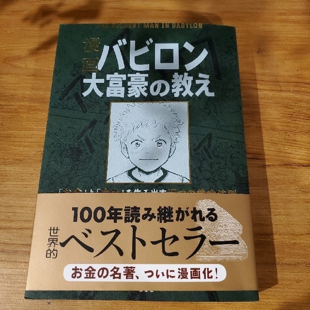 漫画バビロン大富豪の教え Ｔｈｅ　Ｒｉｃｈｅｓｔ　Ｍａｎ　Ｉｎ　Ｂａｂｙｒｏ エンタメ/ホビーの本(ビジネス/経済)の商品写真