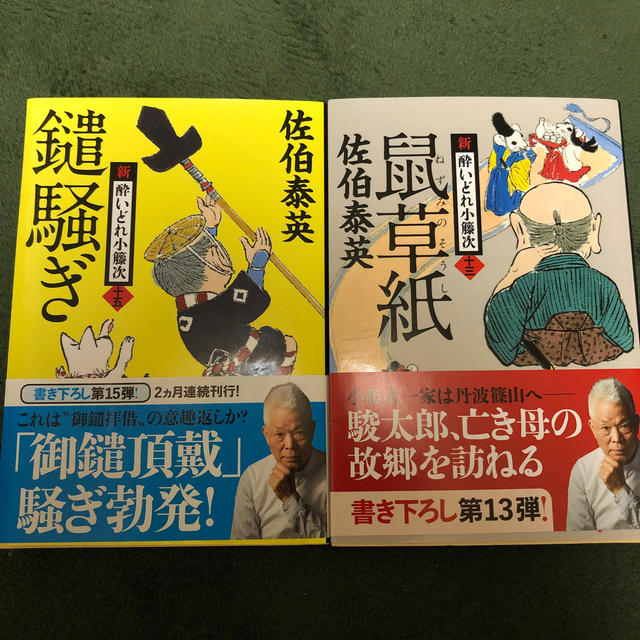 『鼠草紙』『鑓騒ぎ』新・酔いどれ小籐次　 エンタメ/ホビーの本(文学/小説)の商品写真