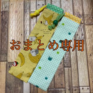 歯ブラシ お箸袋 おまとめ専用(外出用品)