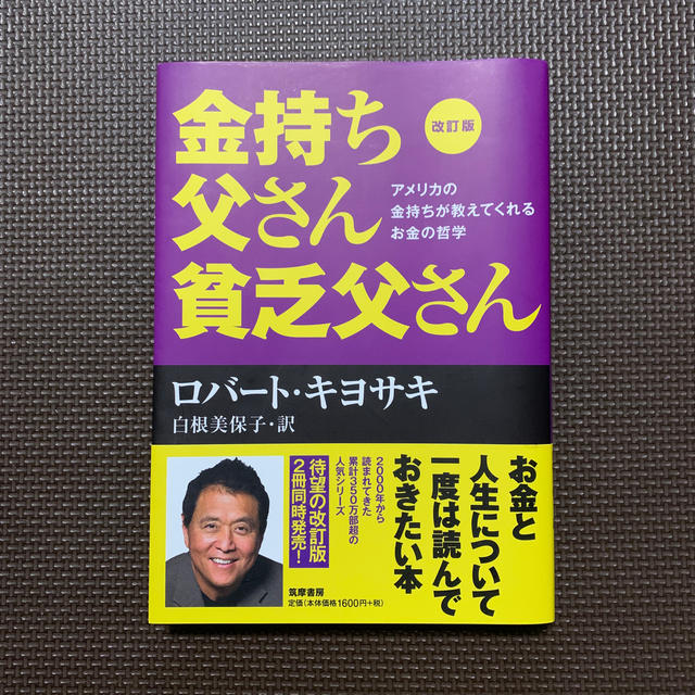 金持ち父さん貧乏父さん アメリカの金持ちが教えてくれるお金の哲学 改訂版 エンタメ/ホビーの本(ビジネス/経済)の商品写真