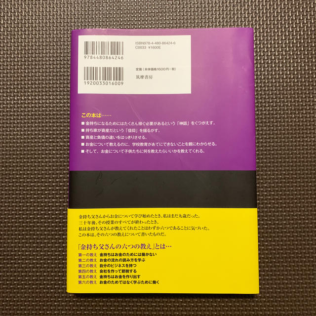 金持ち父さん貧乏父さん アメリカの金持ちが教えてくれるお金の哲学 改訂版 エンタメ/ホビーの本(ビジネス/経済)の商品写真