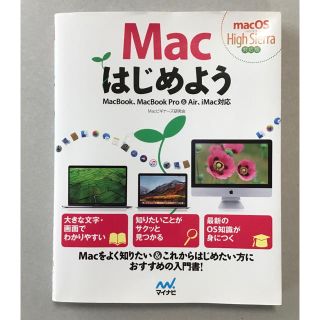 Macはじめよう macOS High Sierra対応版(コンピュータ/IT)