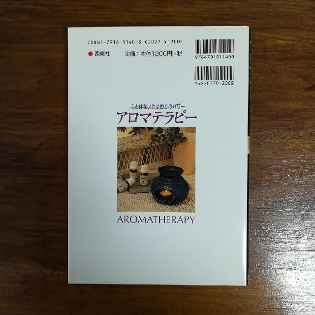 アロマテラピ－ 心と体をいやす香りのパワ－ コスメ/美容のリラクゼーション(その他)の商品写真